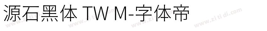 源石黑体 TW M字体转换